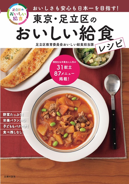 足立区のおいしい給食レシピ本 イベント