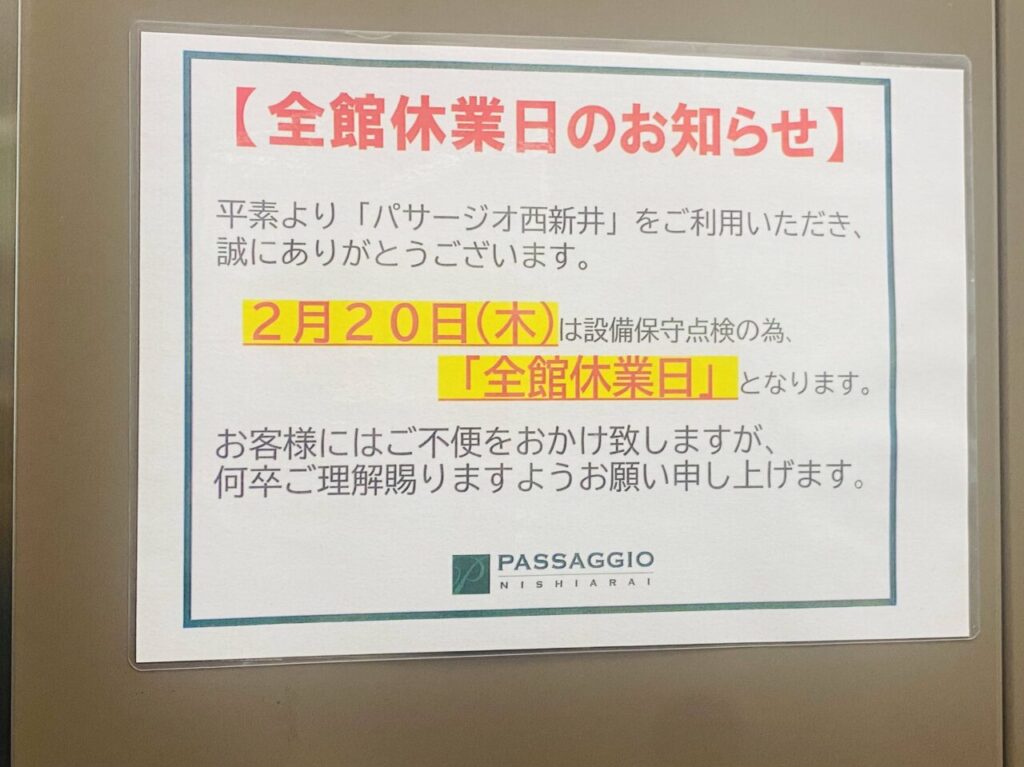 パサージオ西新井　2月20日全館休業