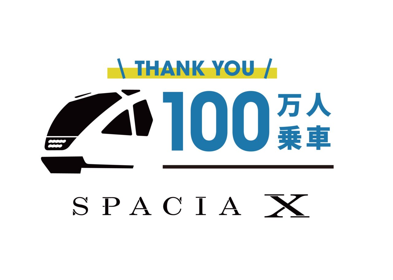 特急スペーシアX 100万人達成