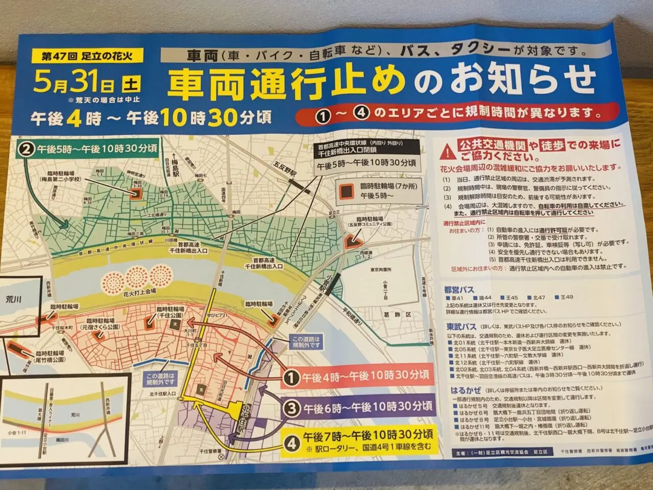 足立の花火２０２５　交通規制