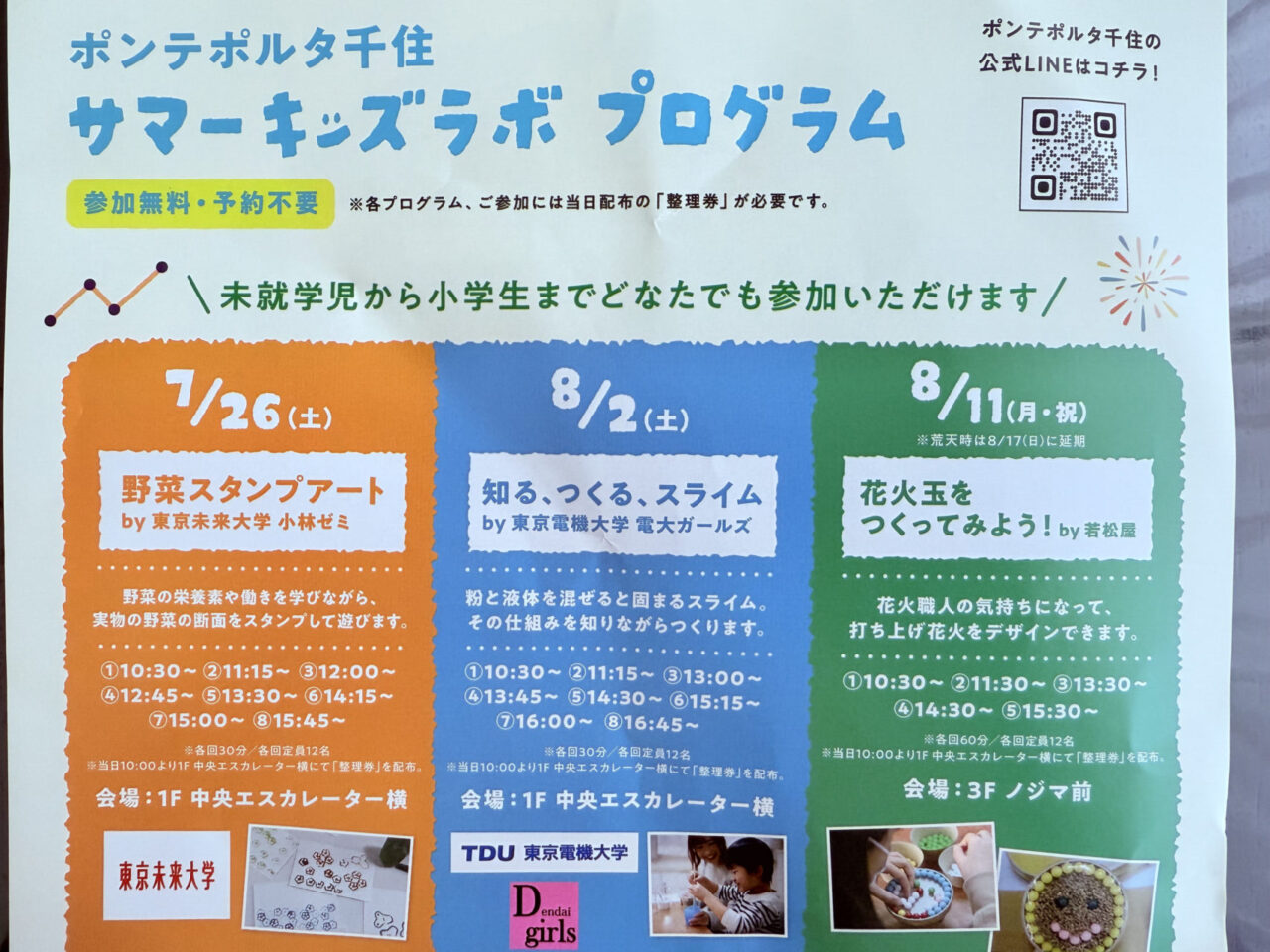 2025年夏　ポンテポルタ千住　サマーキッズラボプログラム