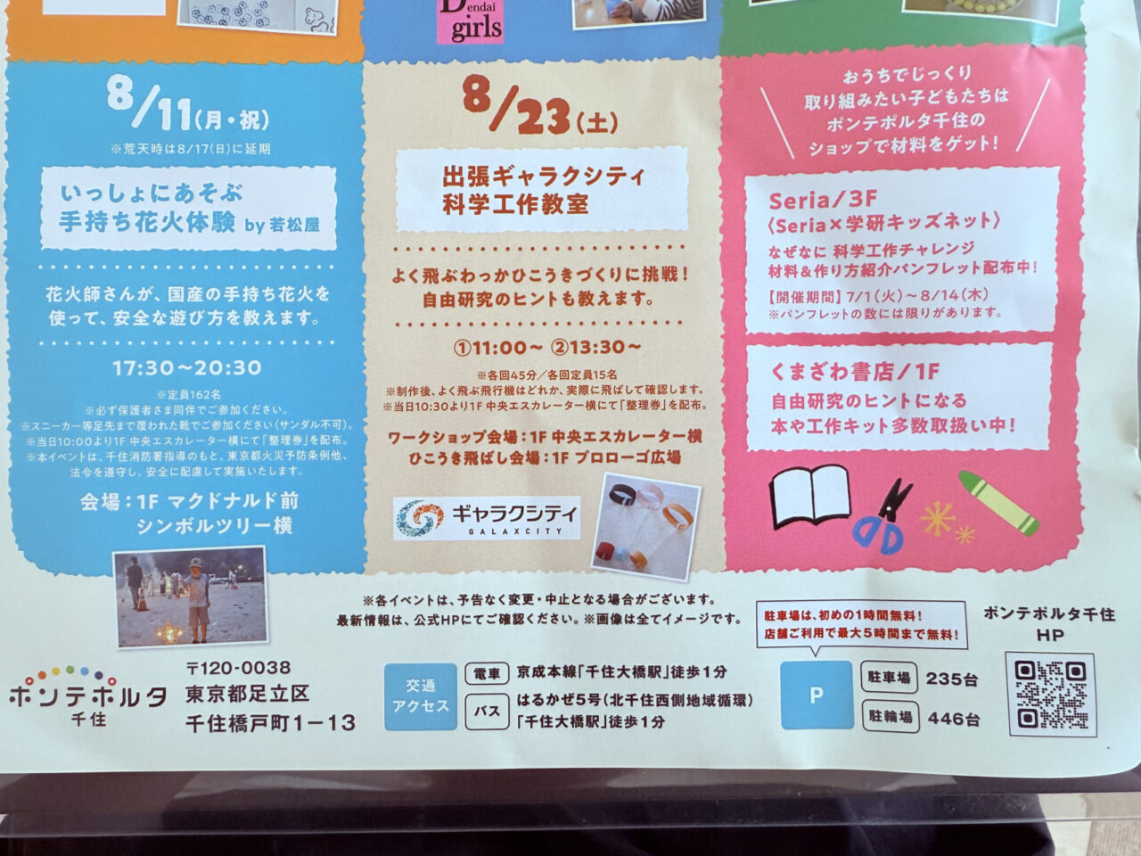 2025年夏　ポンテポルタ千住　サマーキッズラボプログラム