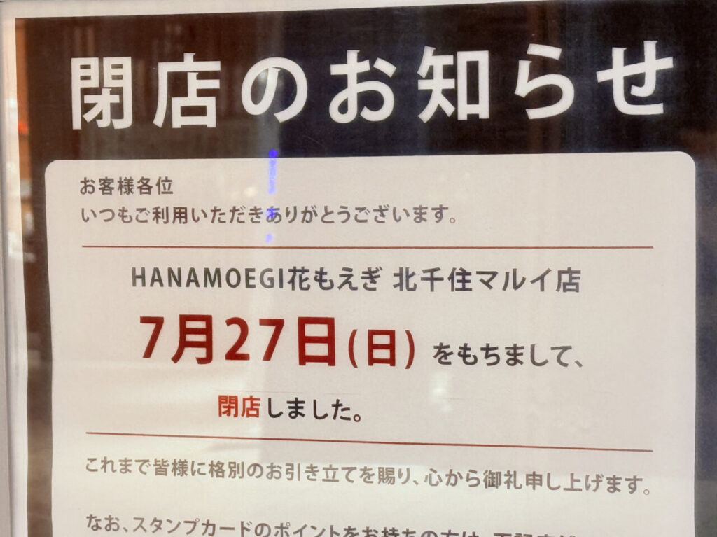 HANAMOEGI 北千住マルイ店閉店