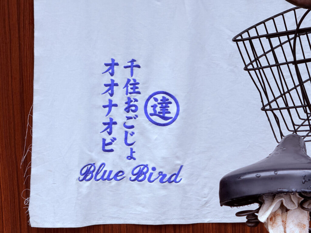 千住おごじょ／オオナオビ　開店