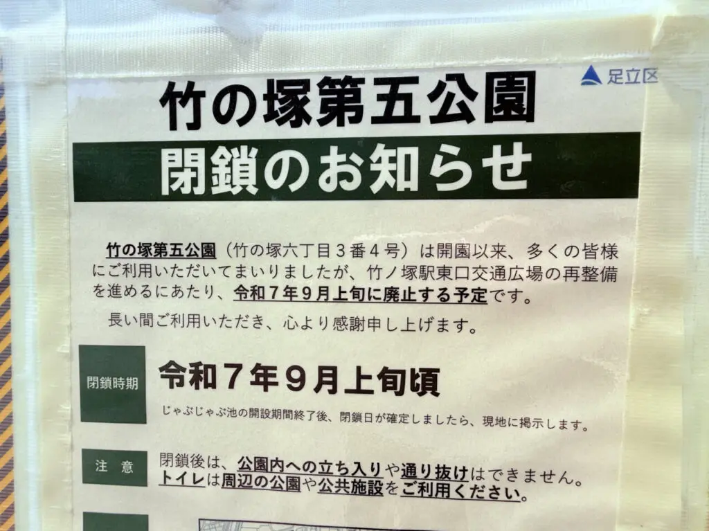 竹の塚第五公園閉鎖