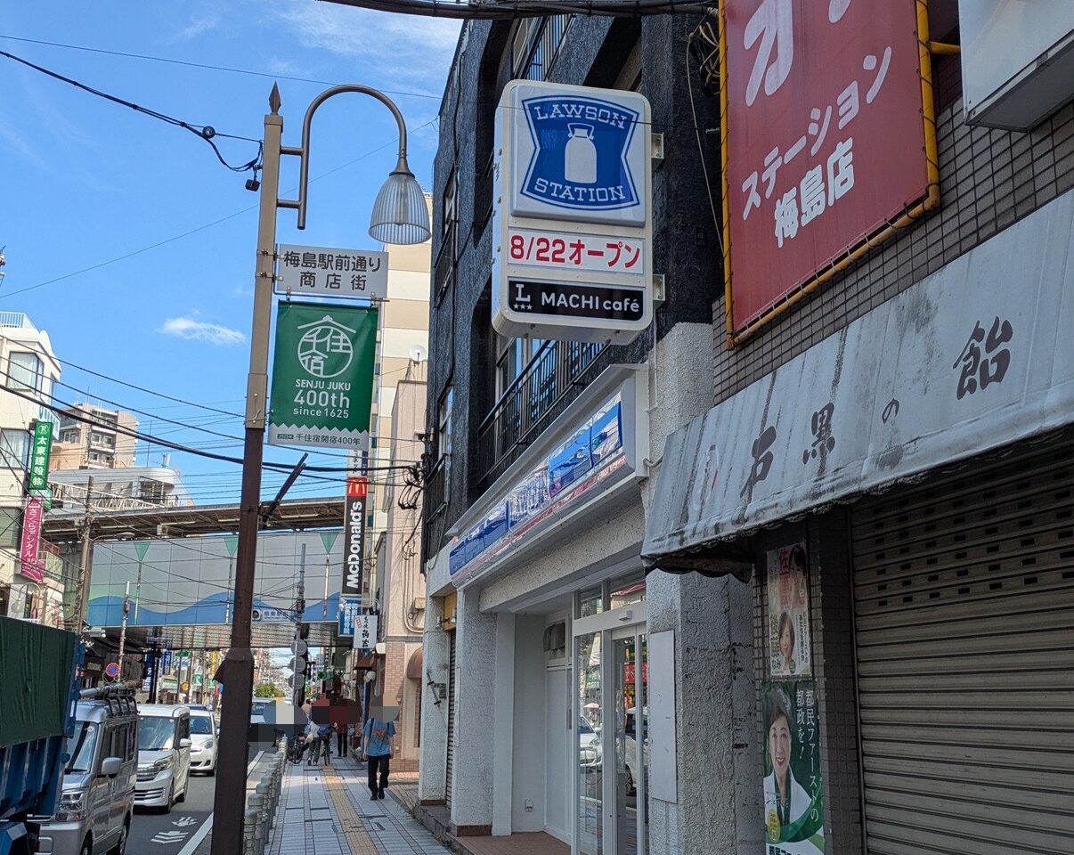ローソン梅島駅前　8月22日オープン