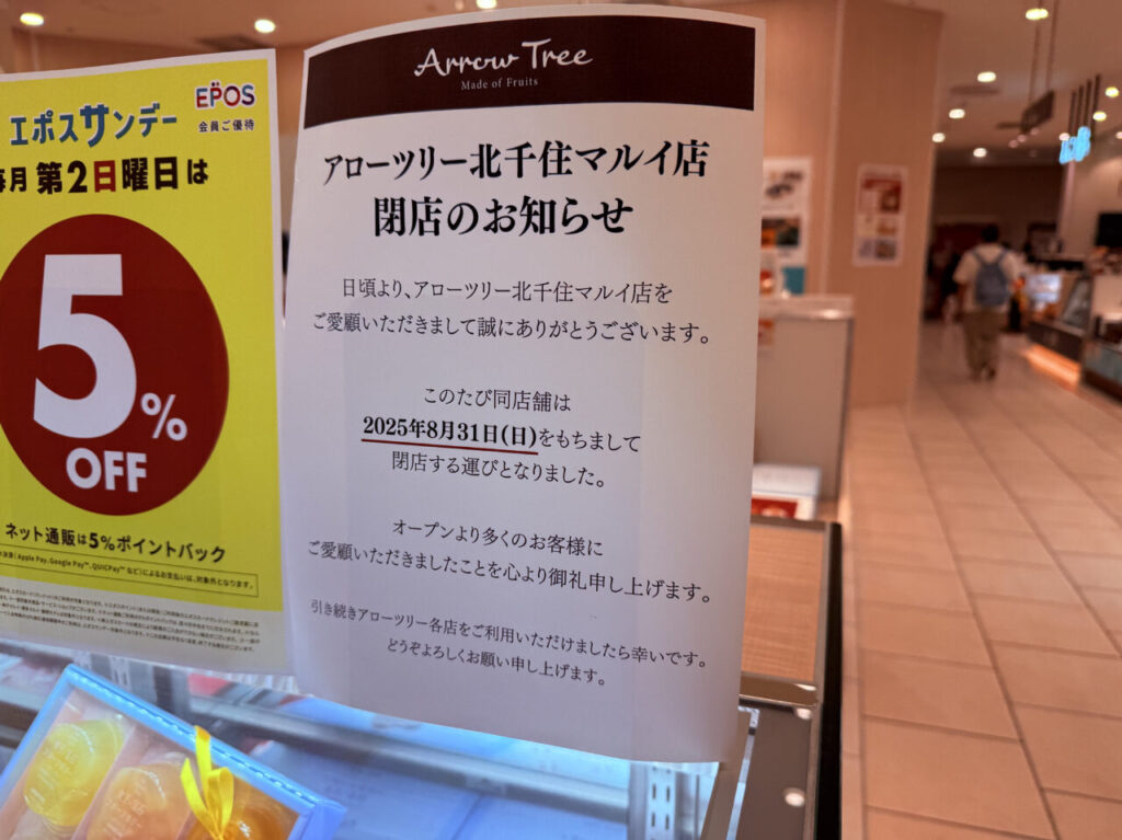 アローツリー北千住マルイ店　8月31日閉店