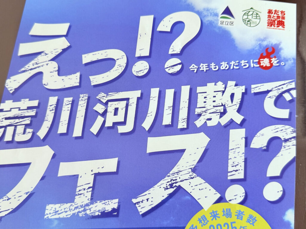あだち食と音楽のフェス２０２５