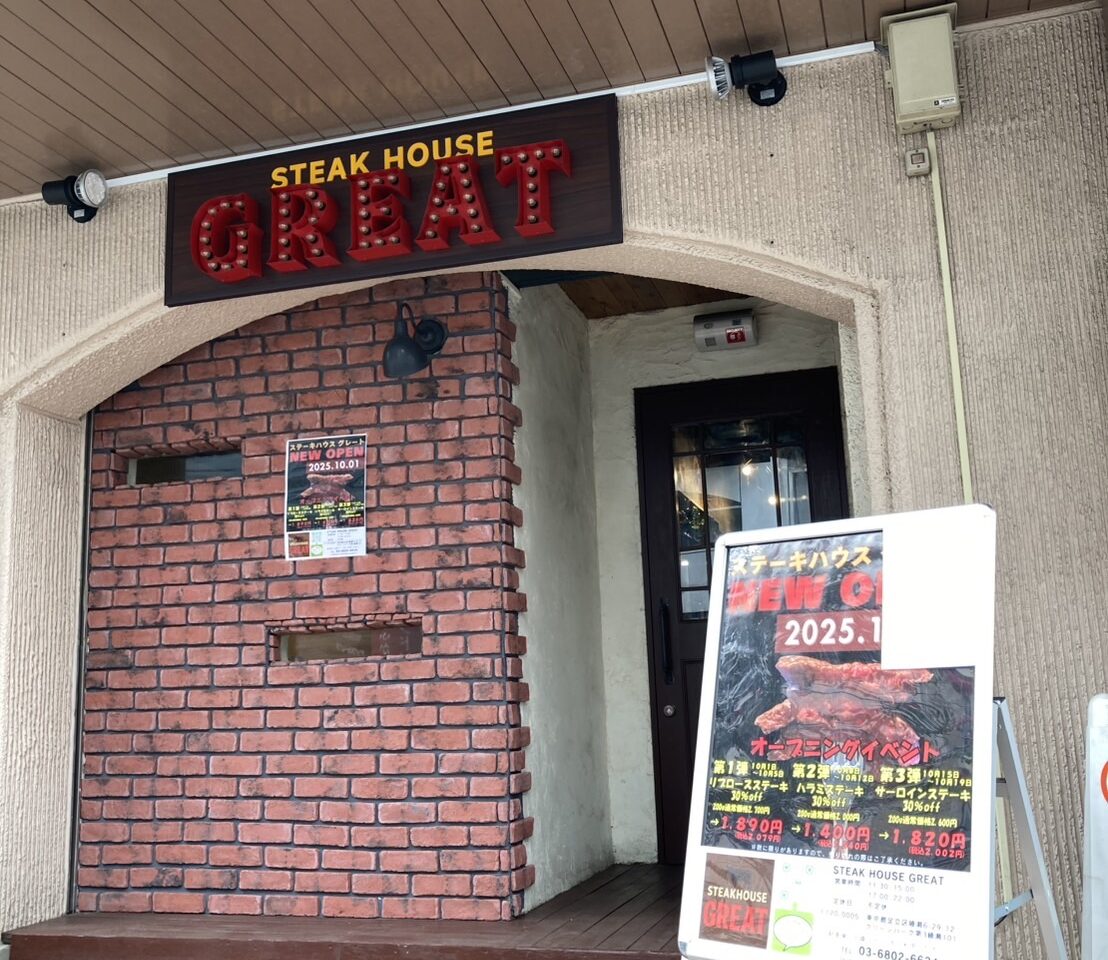 綾瀬ステーキハウスグレート　 10月1日オープン