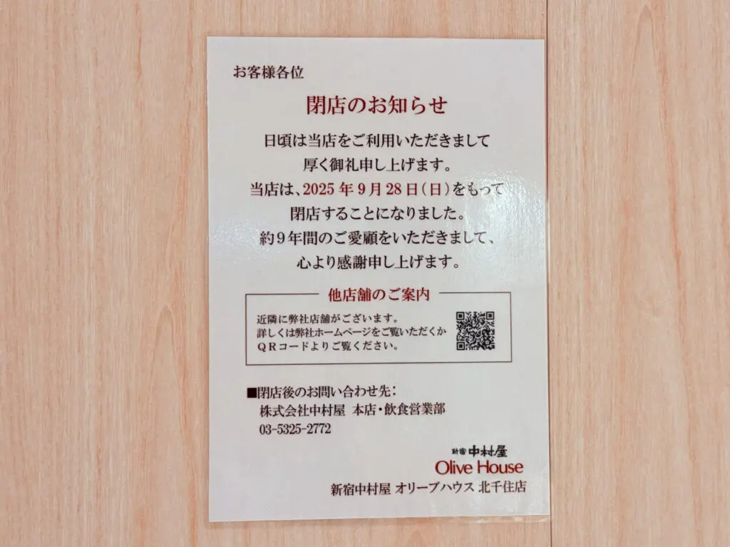 新宿中村屋 オリーブハウス 北千住店　9月28日閉店