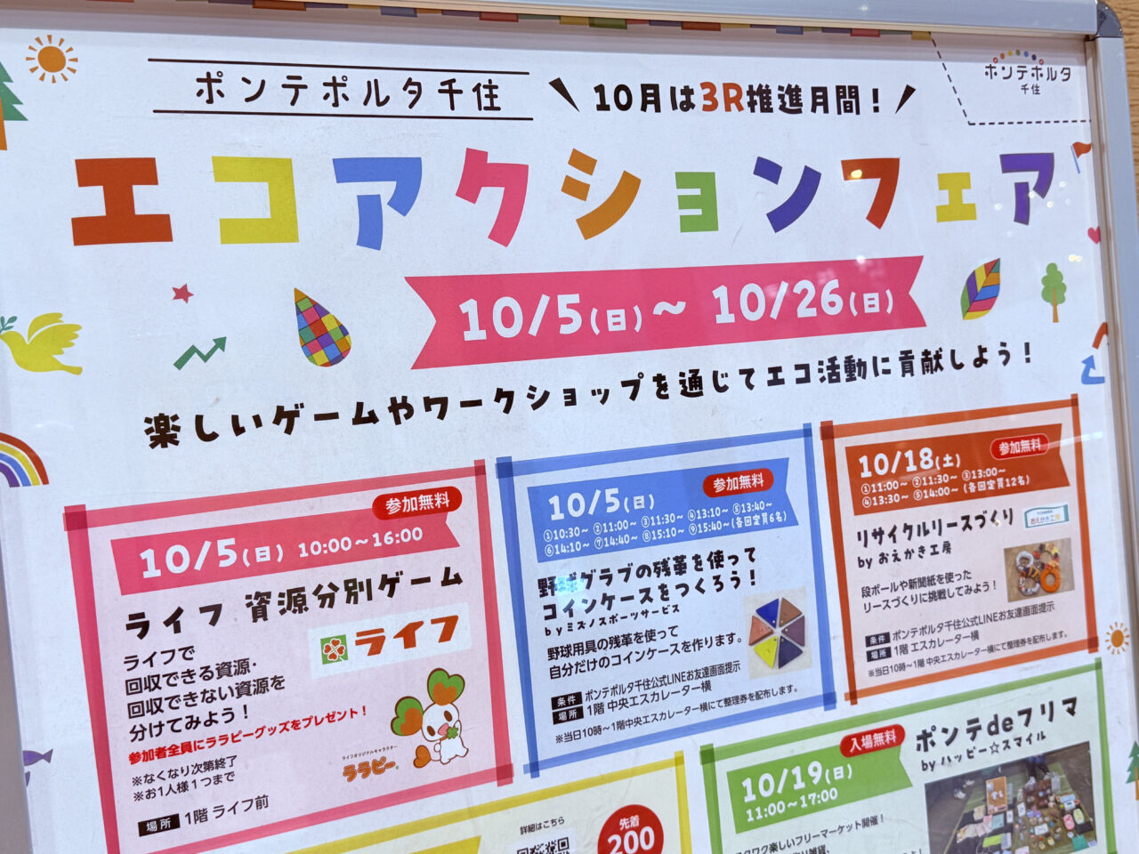 ポンテポルタ千住　エコアクションフェア