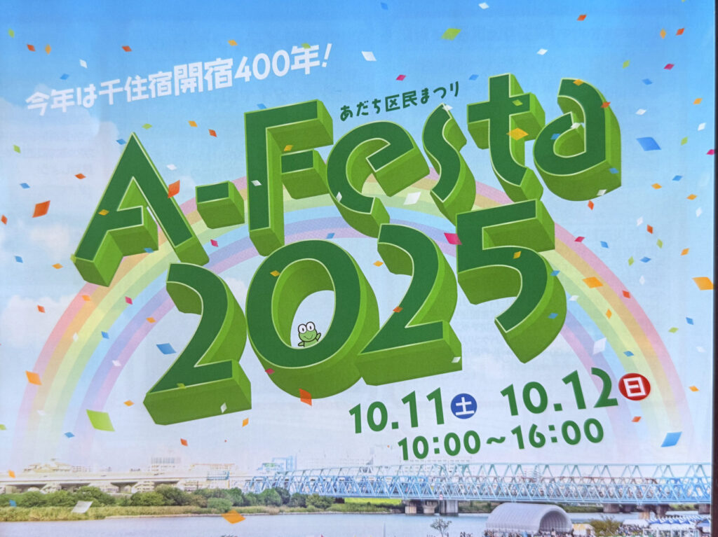 A-Festa（あだち区民まつり）10月11日・12日開催