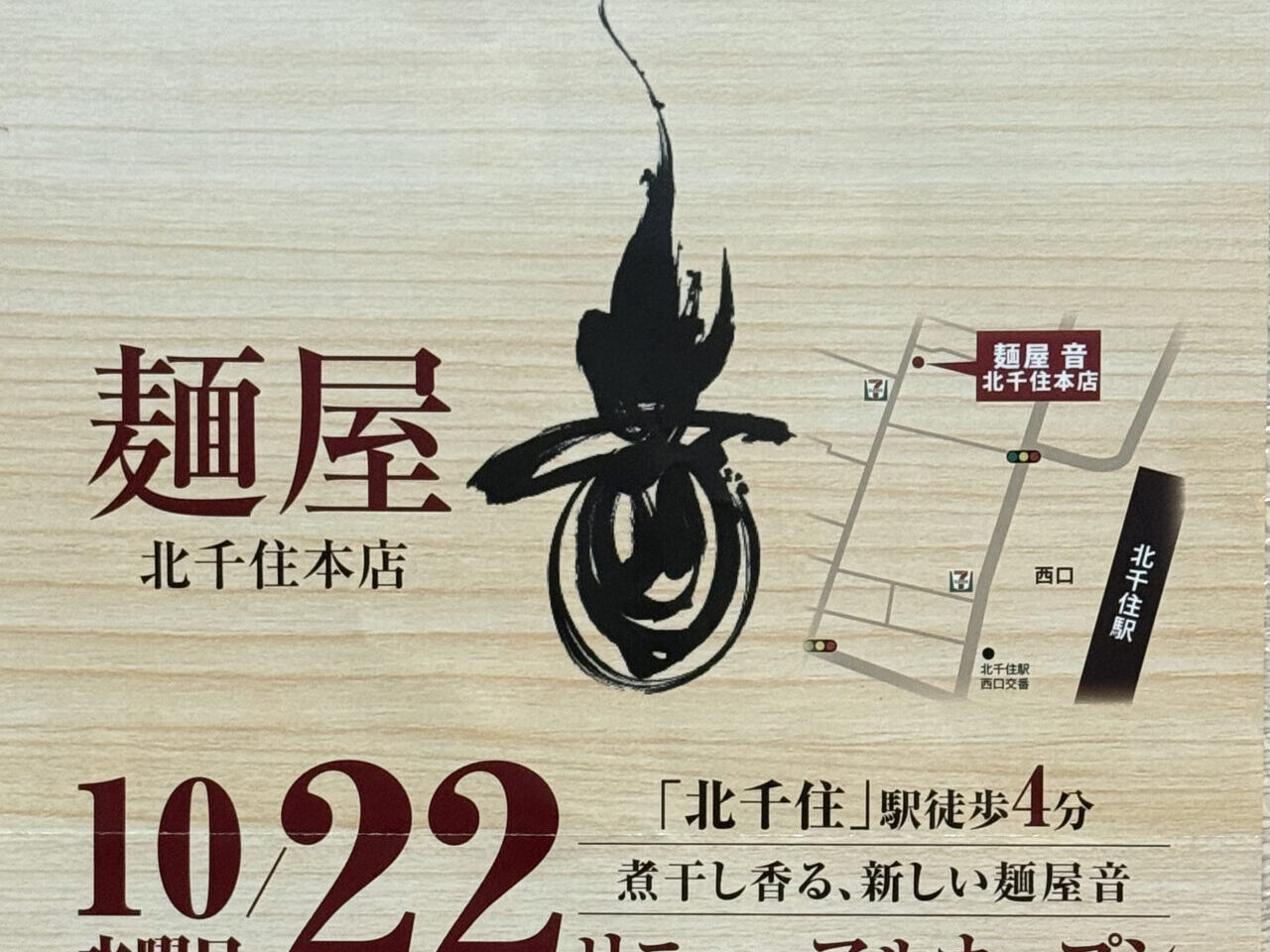 北千住 麺屋音 リニューアルオープン