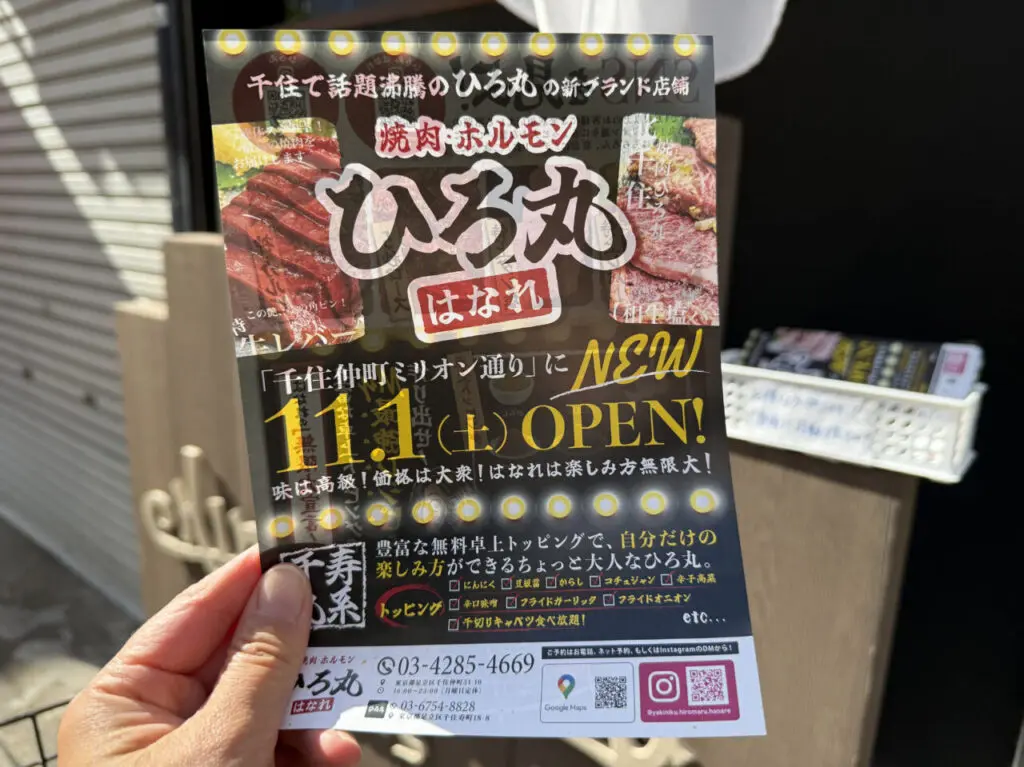 北千住 ひろ丸はなれ オープン