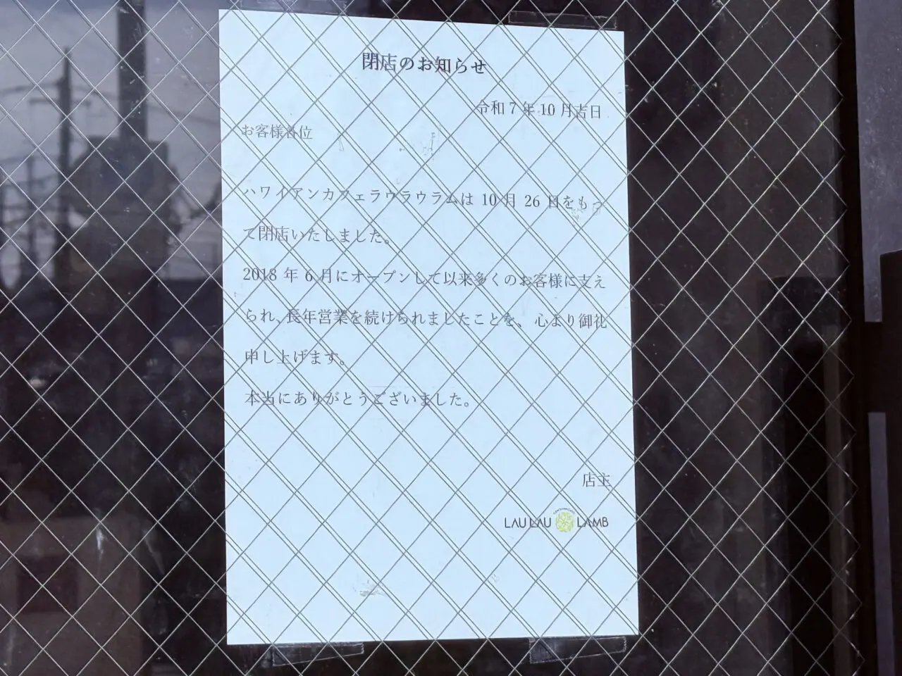 北千住ラウラウラム 閉店