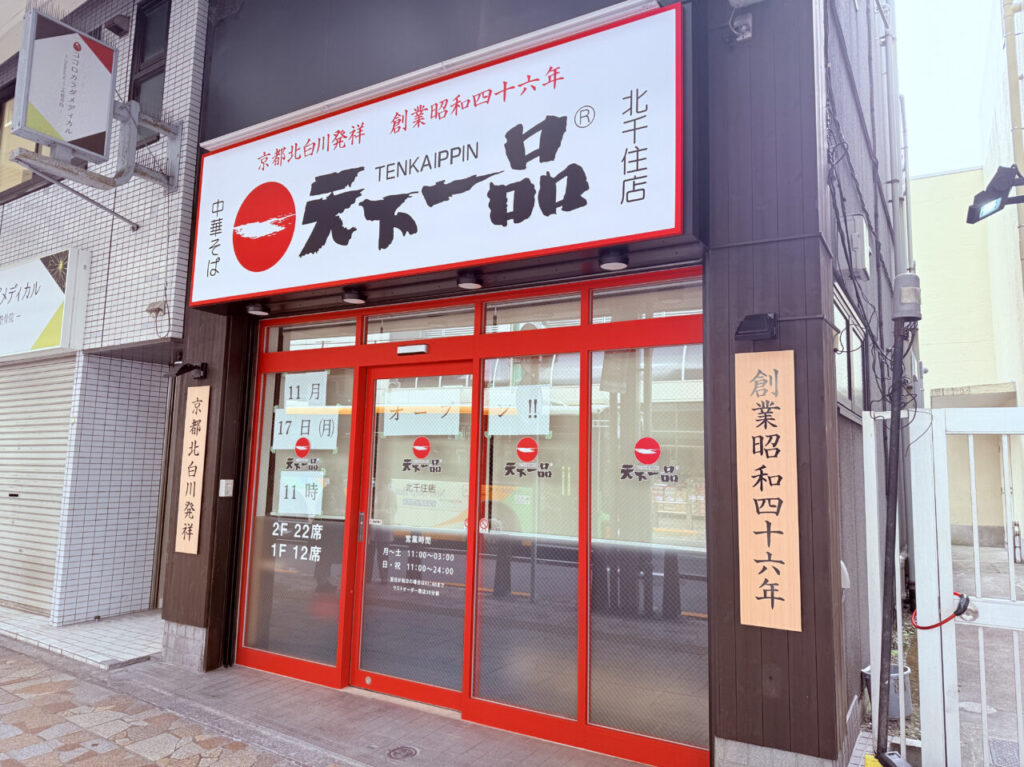 天下一品 北千住店 11月17日オープン