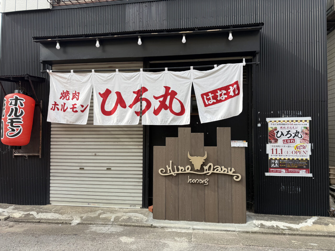 北千住 ひろ丸はなれ オープン