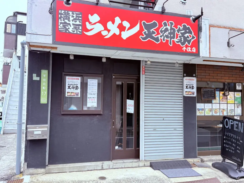 北千住「にぼ吉」→「天神家」に業態変更