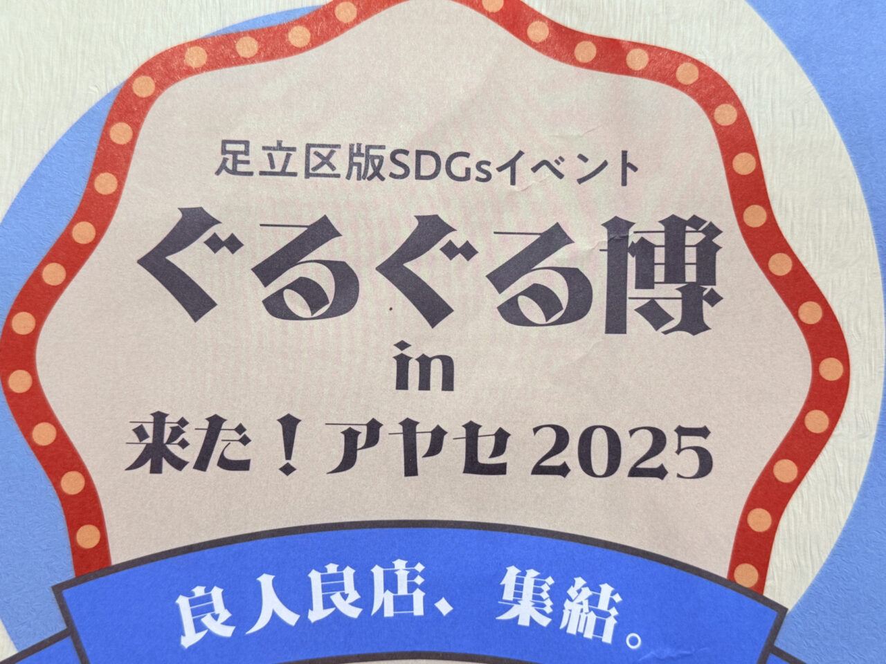 11月29日(土)ぐるぐる博 in 来た!アヤセ2025
