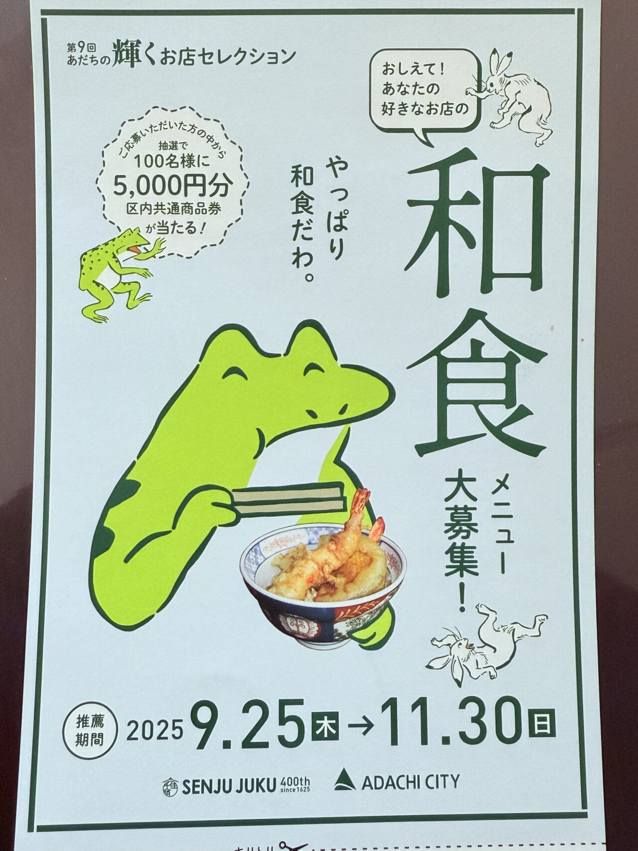 第9回あだちの輝くお店セレクション(和食)