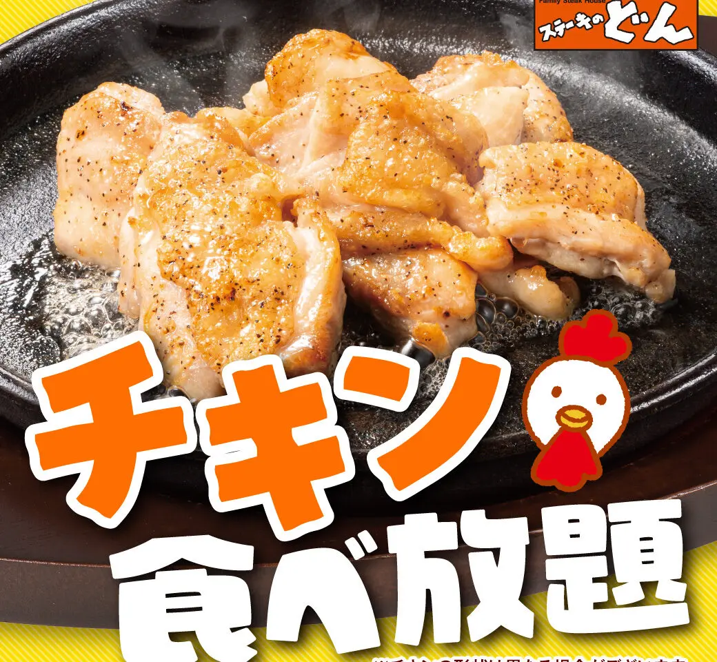 ステーキのどん　環七梅島店　チキン食べ放題開催