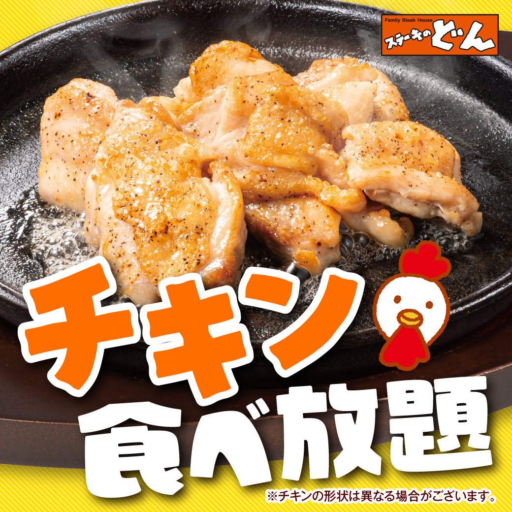 ステーキのどん 環七梅島店 チキン食べ放題開催