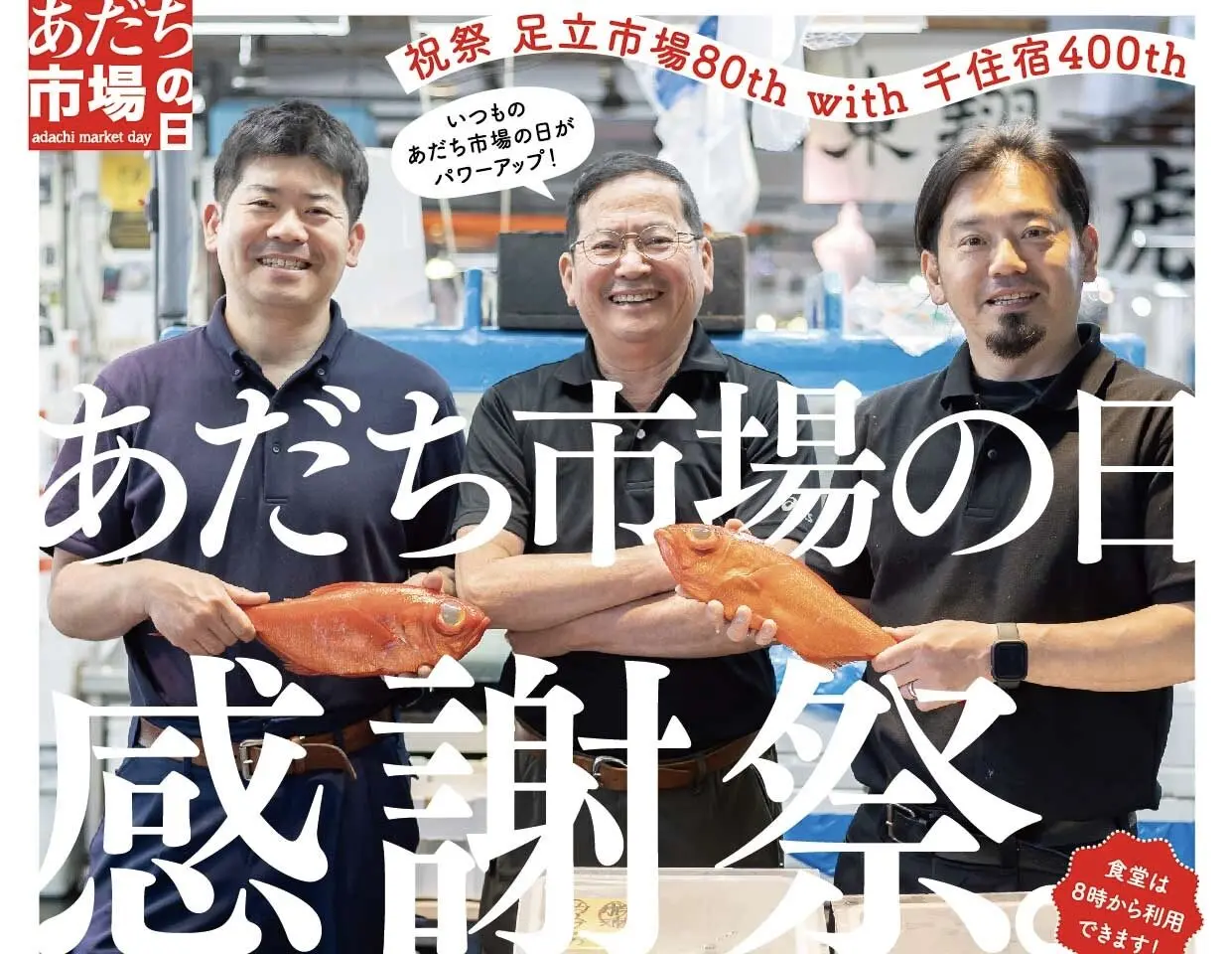 2025年11月8日　あだち市場の日　感謝祭