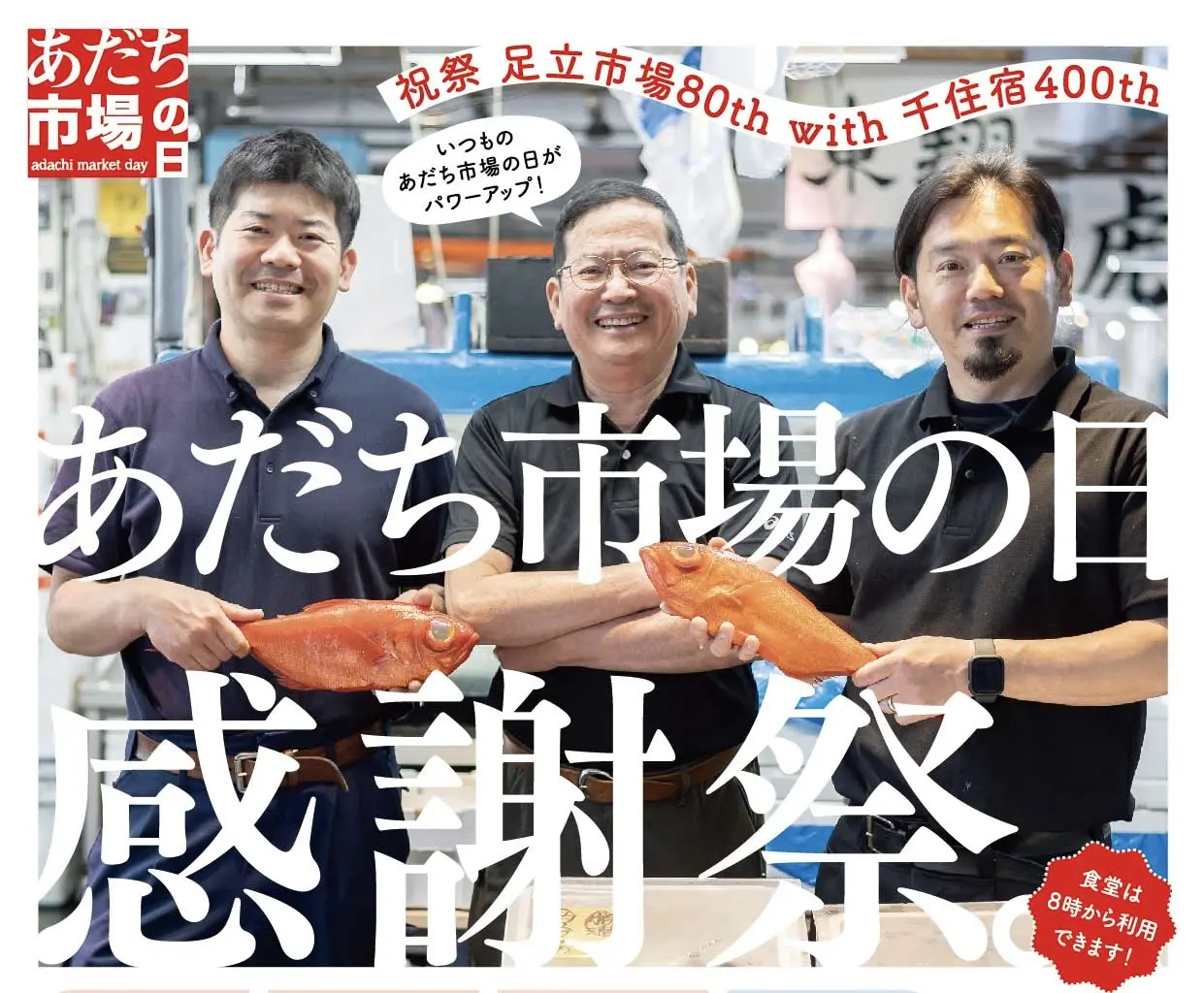 2025年11月8日 あだち市場の日 感謝祭