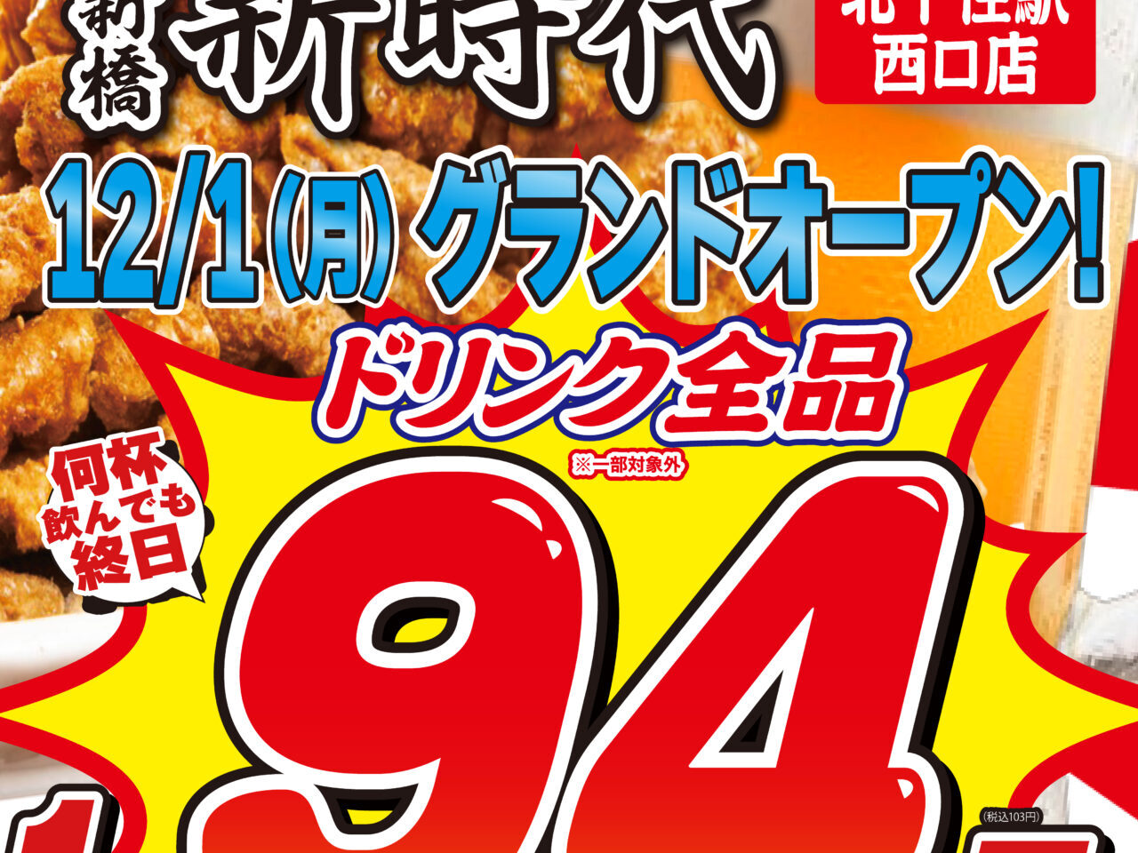 居酒屋 新時代 北千住駅西口店 12月1日オープン