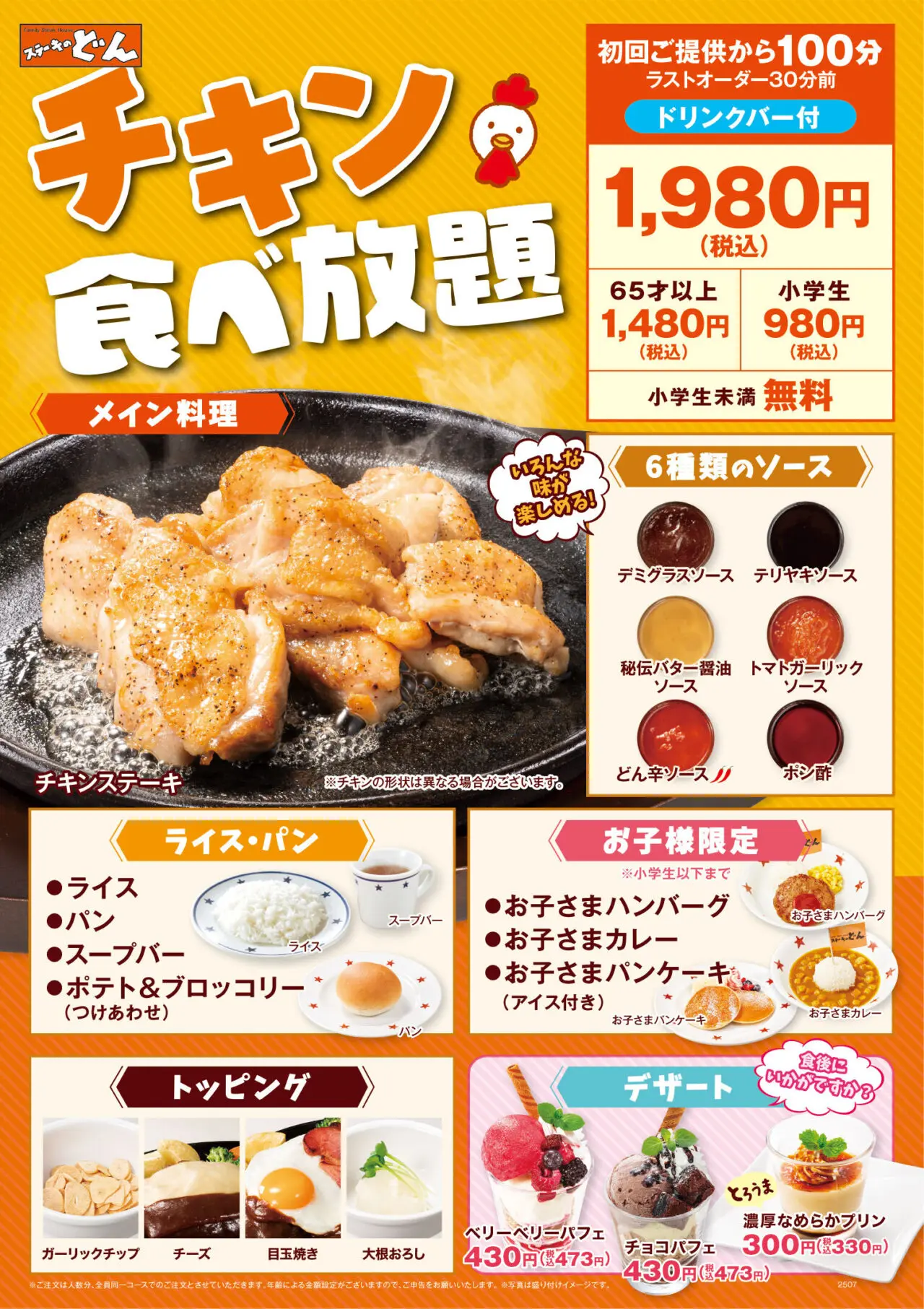 ステーキのどん 環七梅島店 チキン食べ放題開催