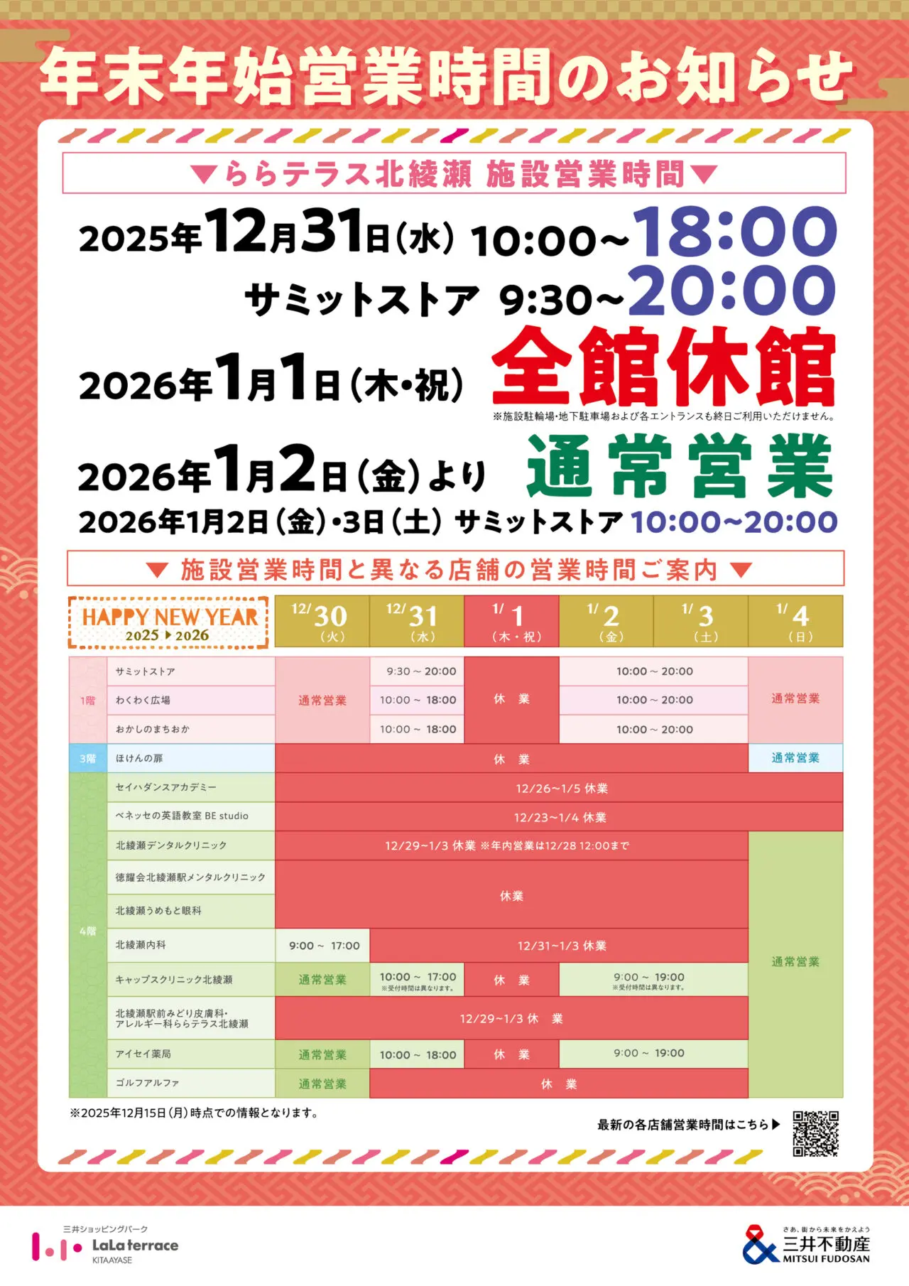 2025~2026年末年始営業スケジュール