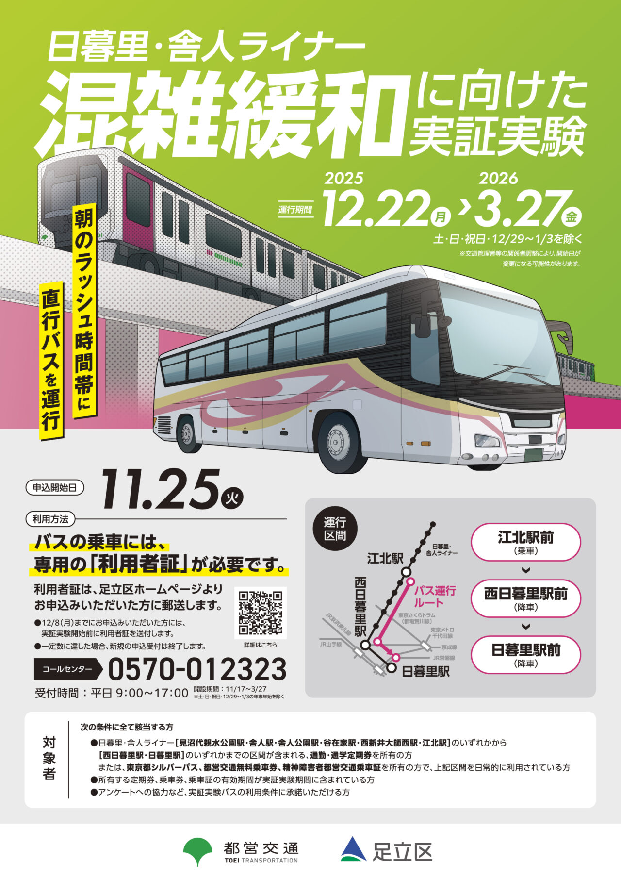 日暮里舎人ライナー 混雑緩和に向けた実証実験バス