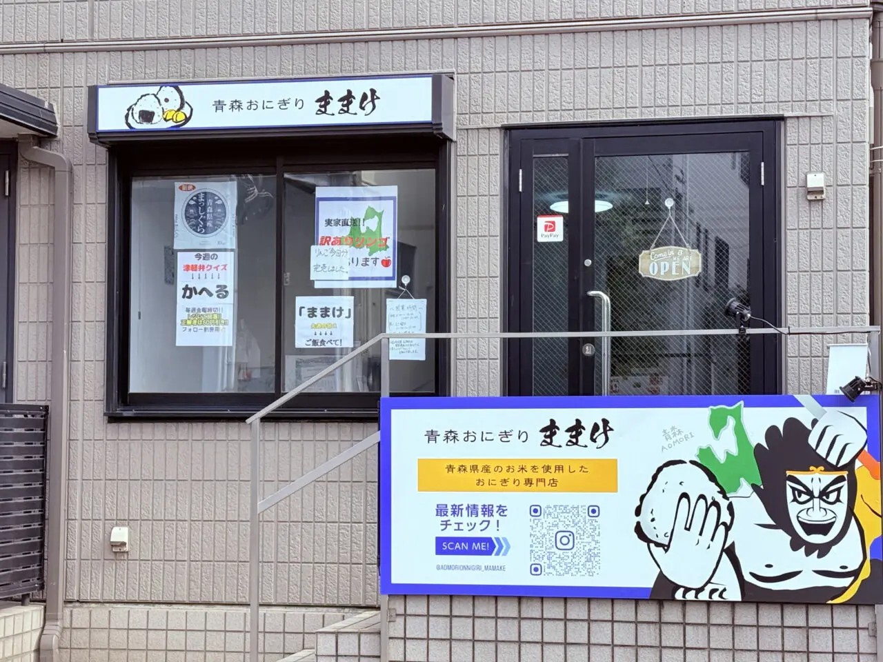 五反野 青森おにぎり ままけ