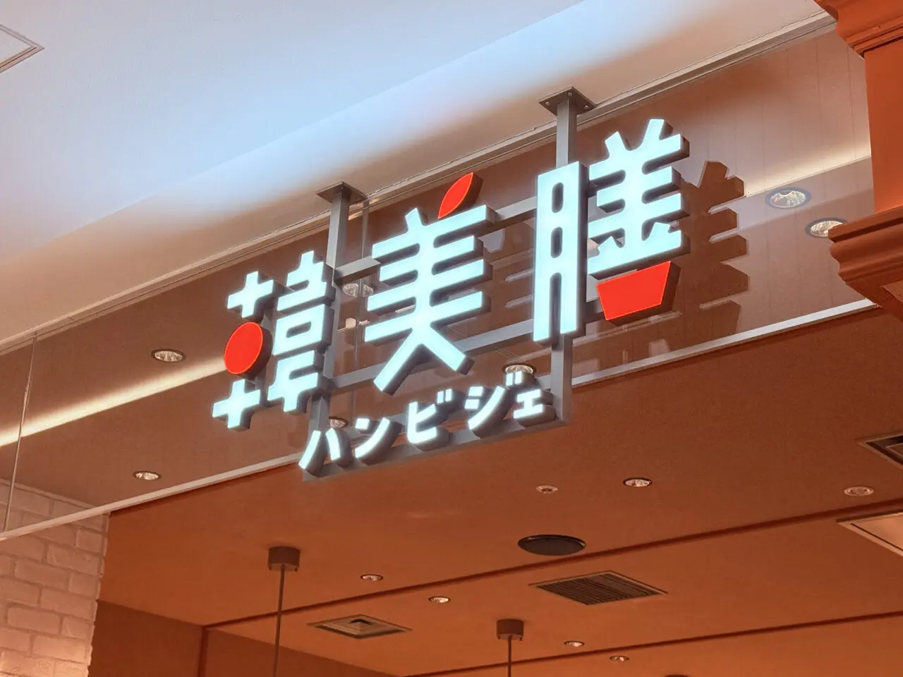 韓美膳(ハンビジェ)北千住マルイ店オープン