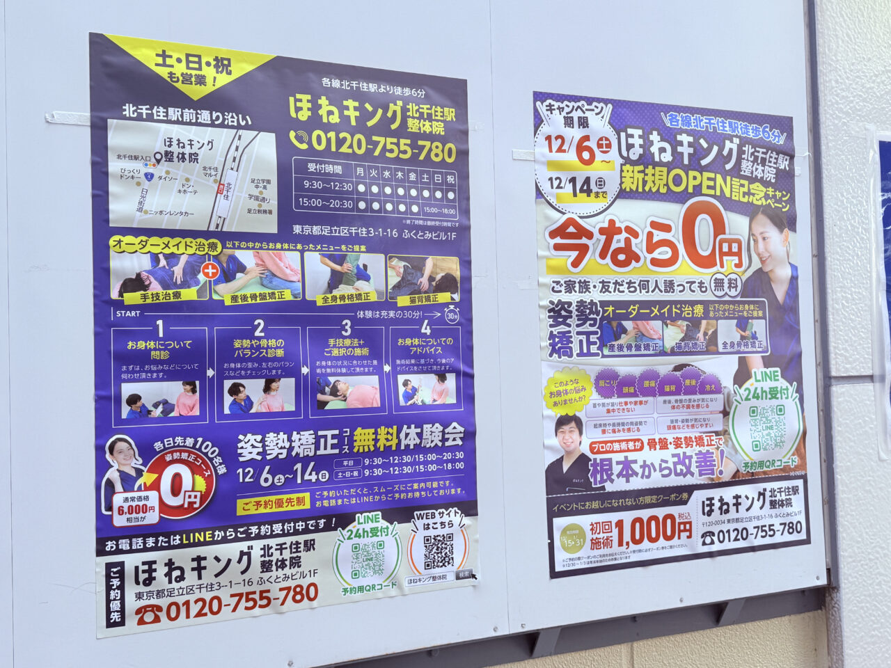 12月6日(土)オープン ほねキング 北千住駅整体院