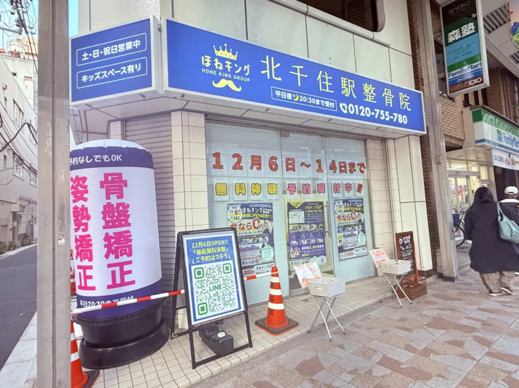 12月6日（土）オープン ほねキング 北千住駅整体院