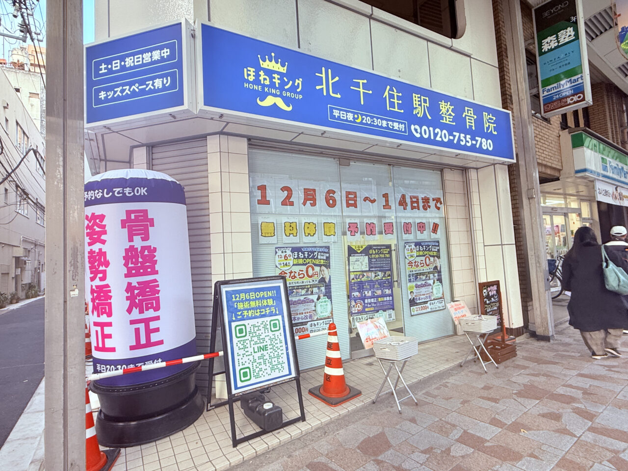 12月6日(土)オープン ほねキング 北千住駅整体院