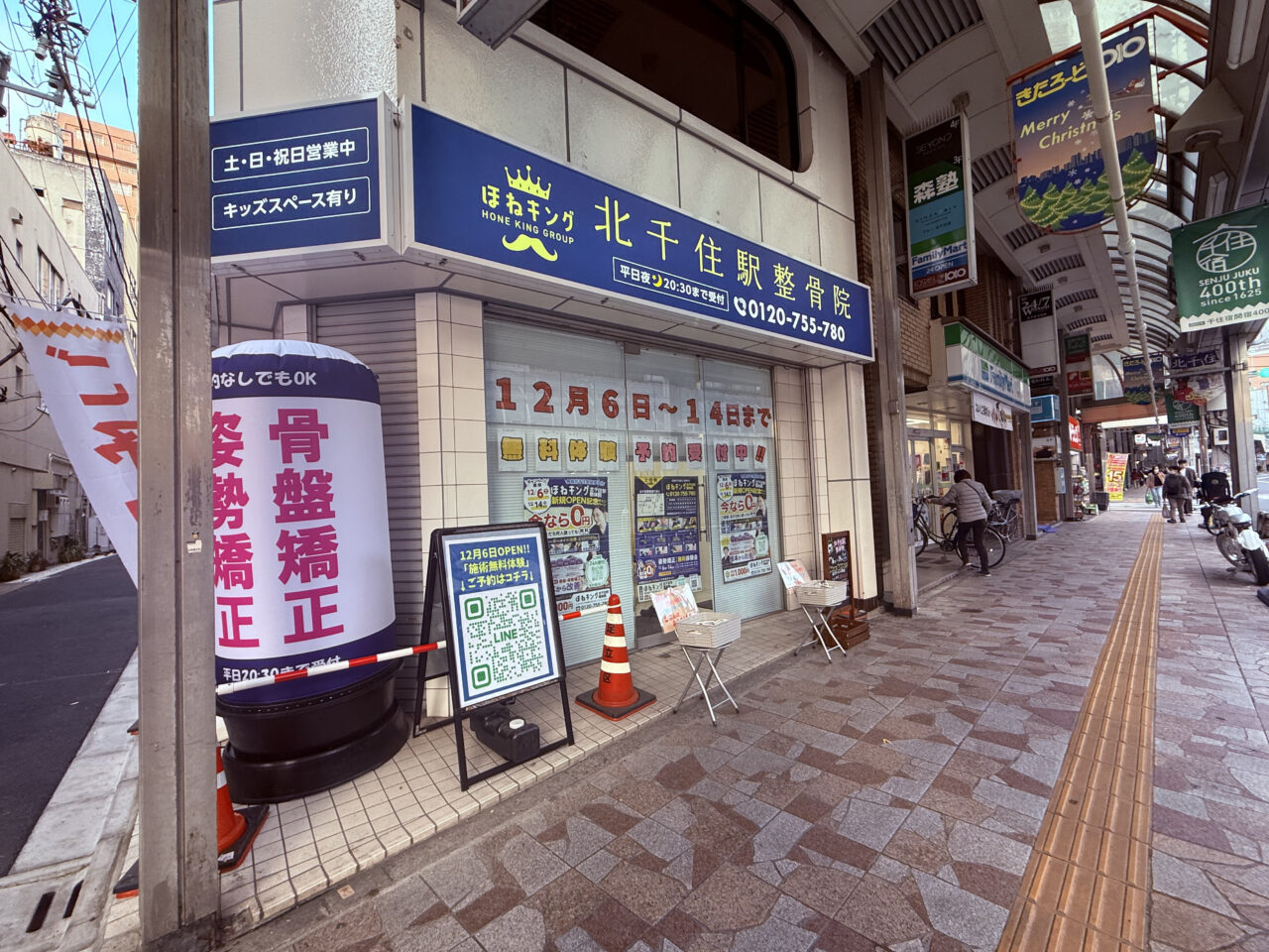 12月6日(土)オープン ほねキング 北千住駅整体院