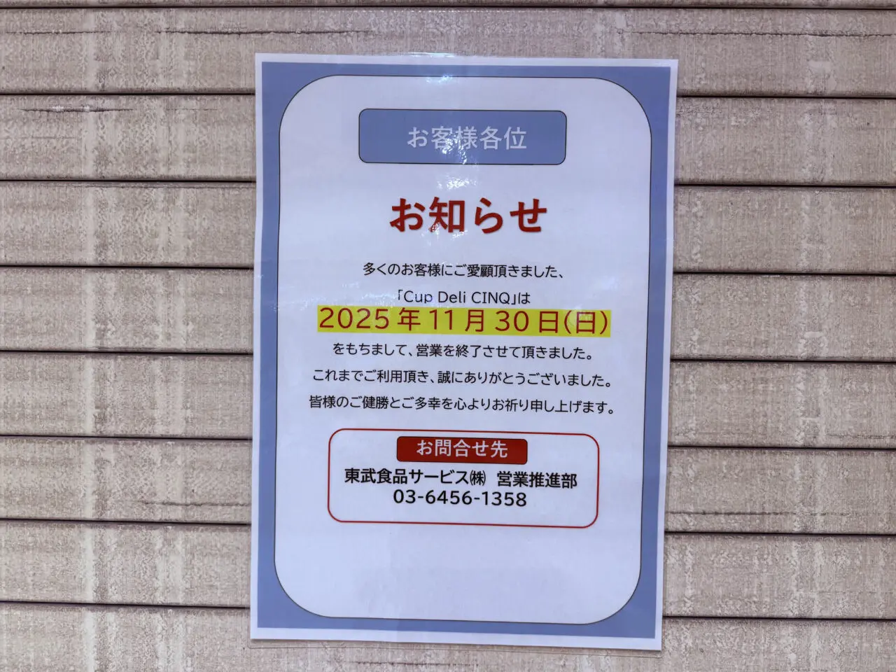 北千住 Cup Deli CINQ(カップデリ サンク)閉店