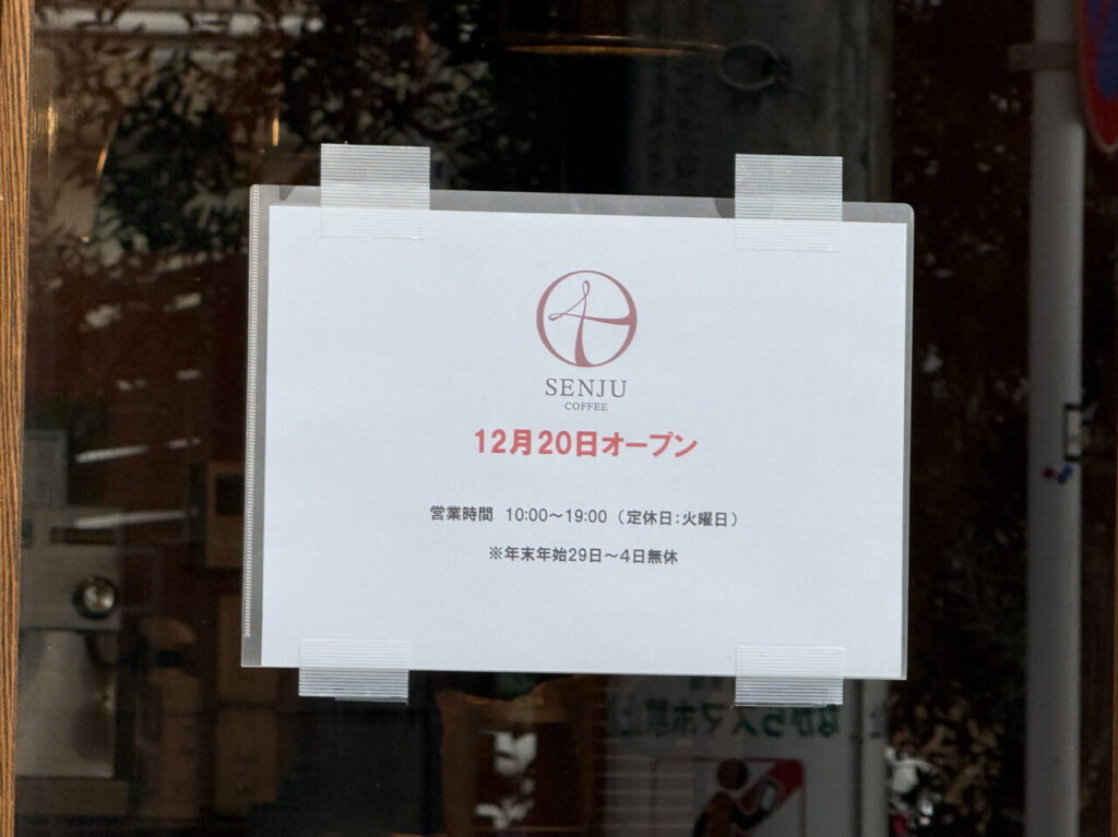 北千住 SENJU coffee 12月20日オープン