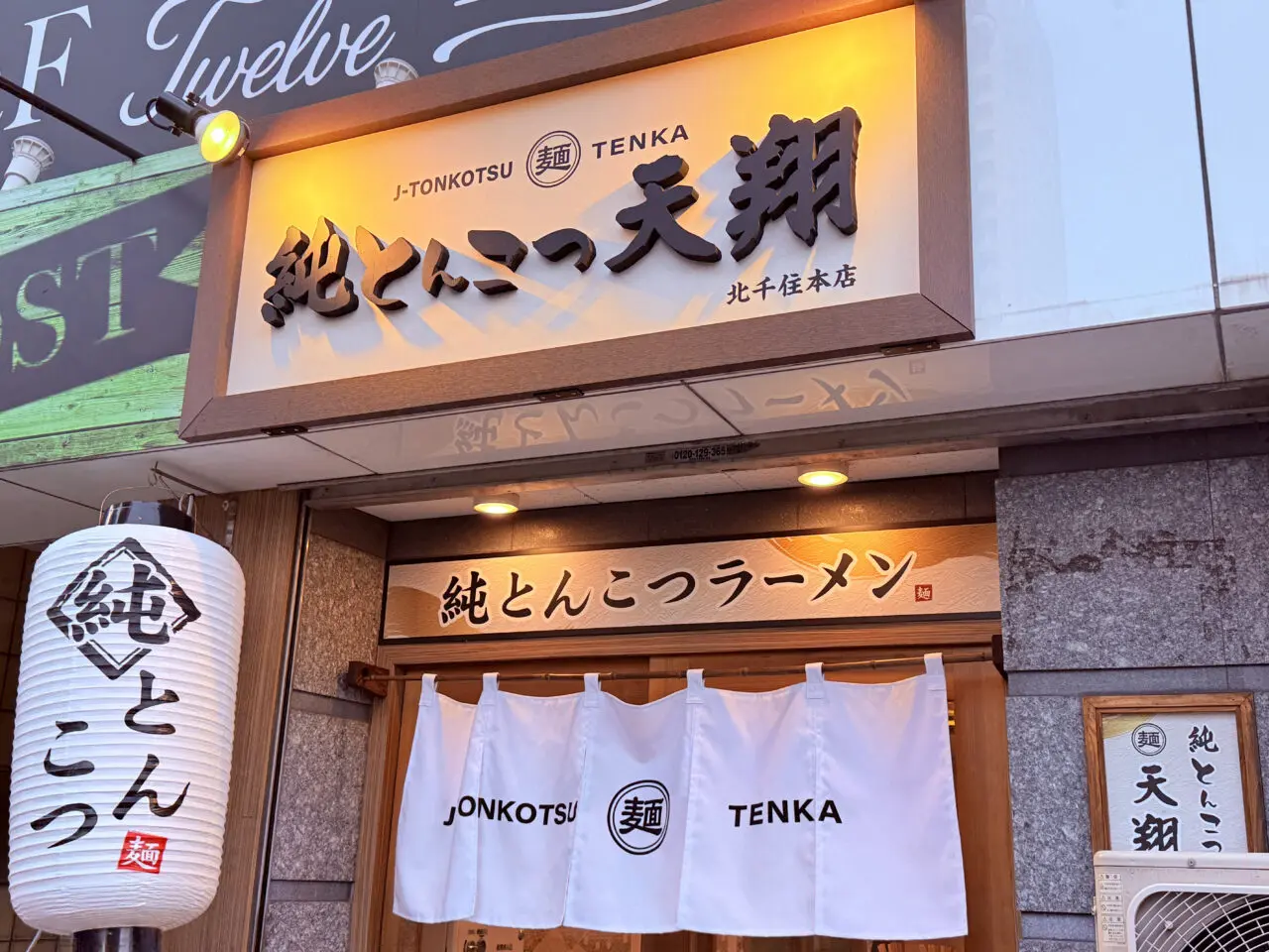 純とんこつラーメン　天翔（てんか）オープン