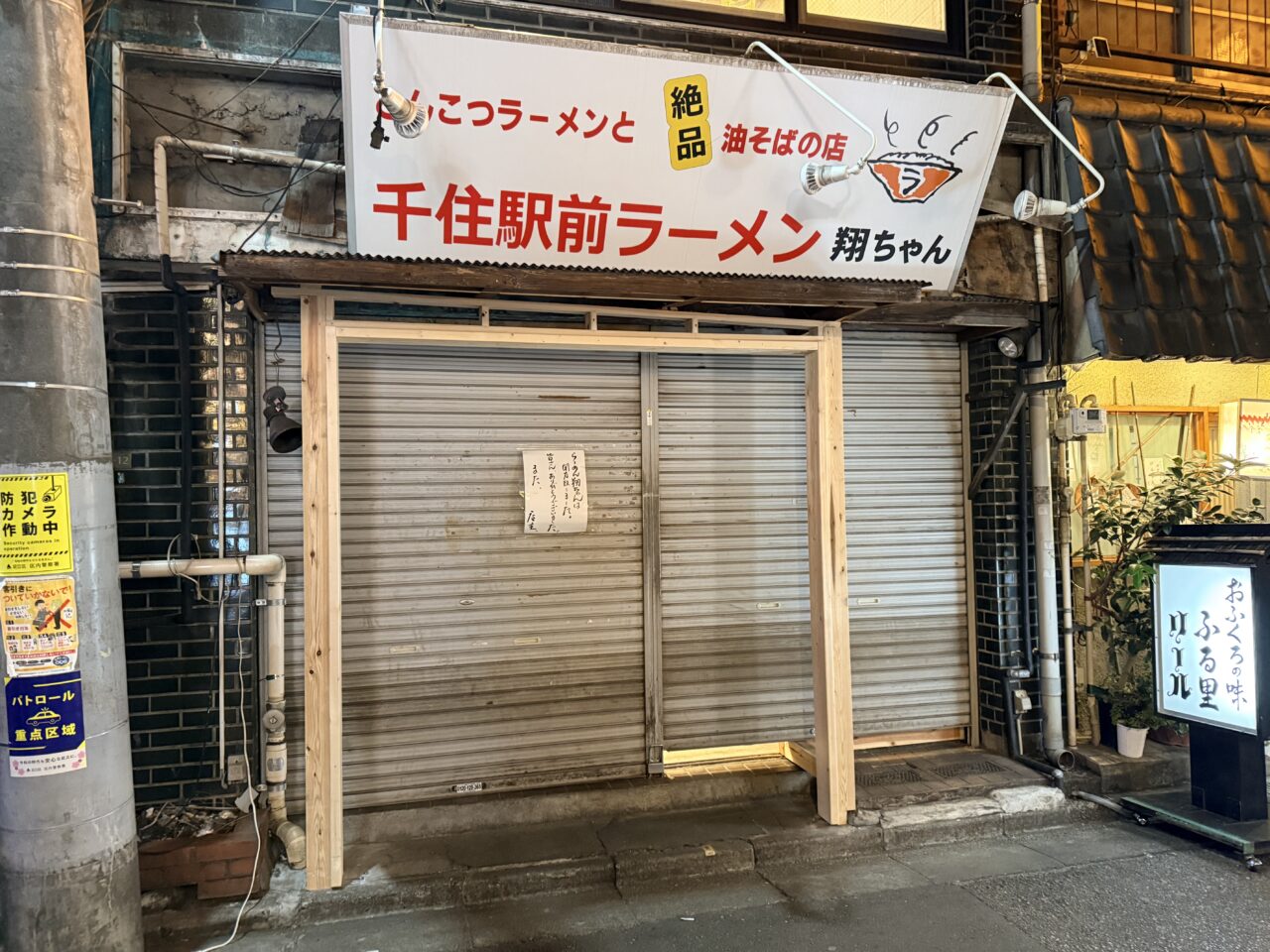 千住駅前ラーメン 翔ちゃん