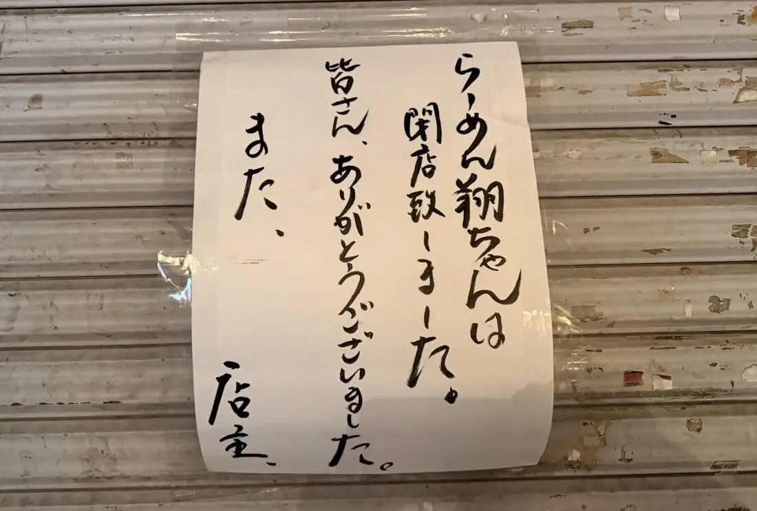千住駅前ラーメン 翔ちゃん閉店のお知らせ