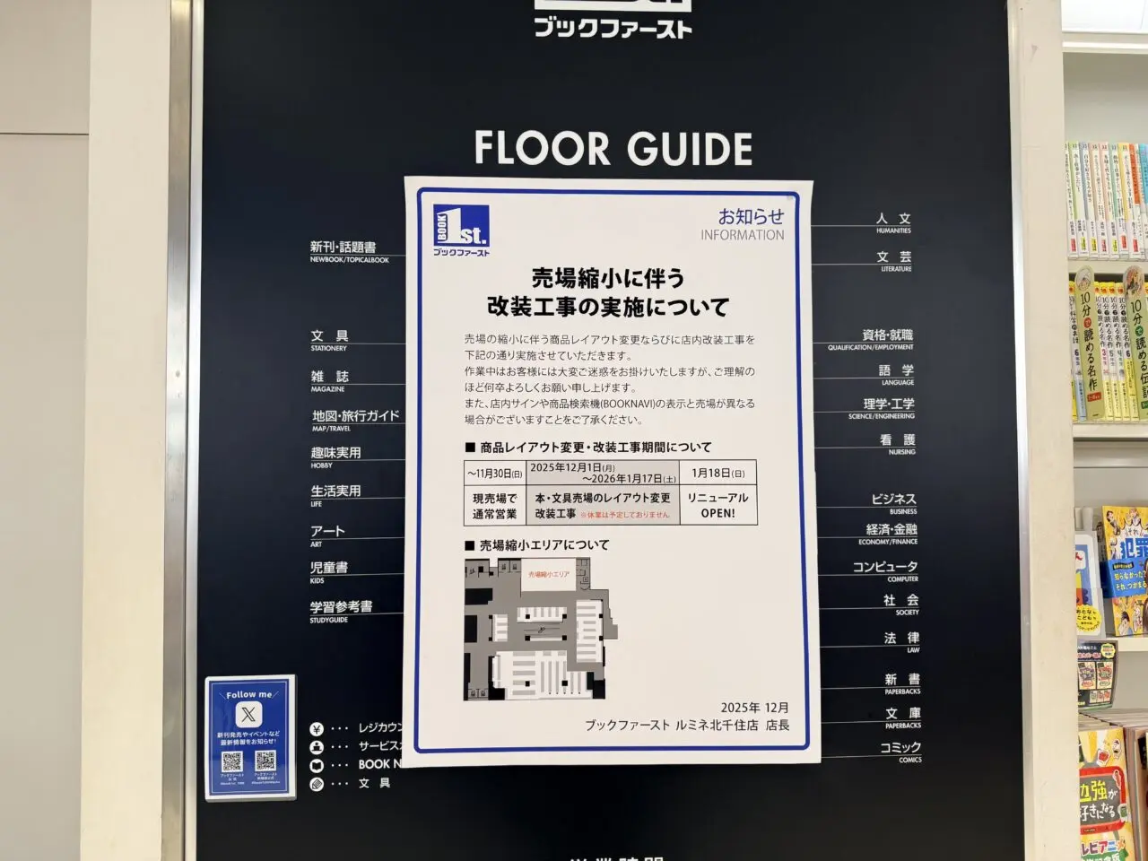 ルミネ北千住ブックファースト改装工事のお知らせ