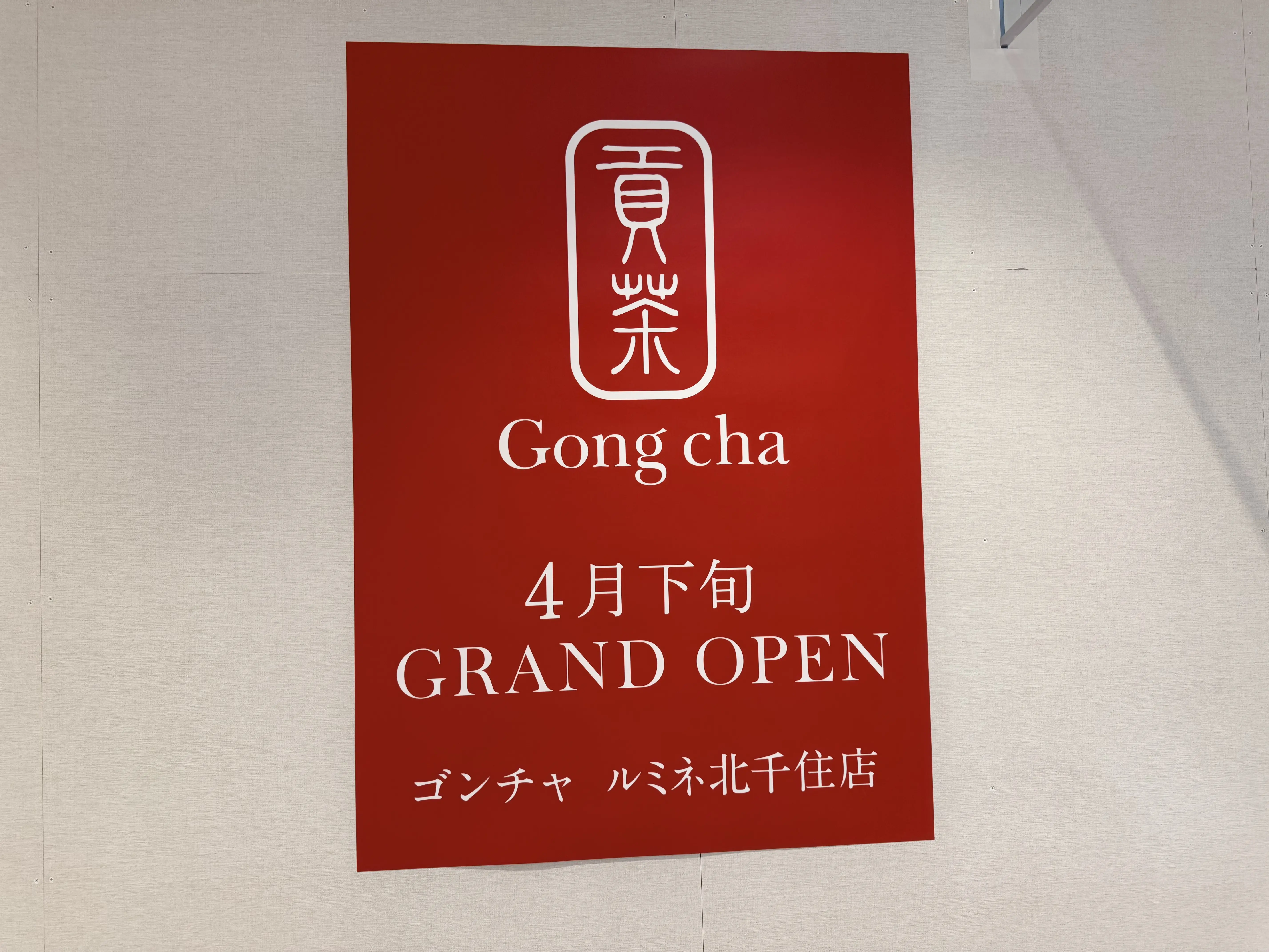 北千住のゴンチャオープンのお知らせ