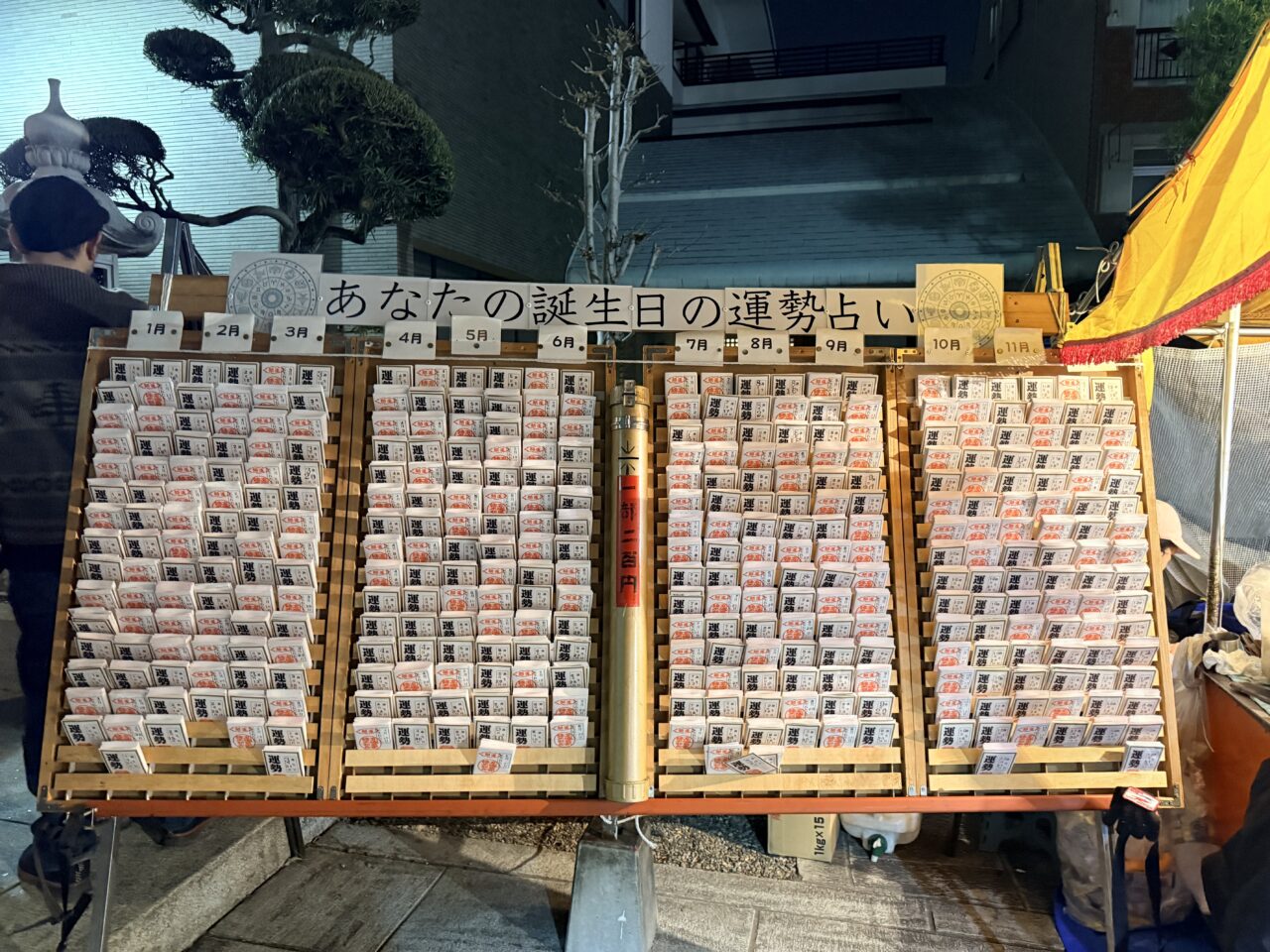 千住の勝専寺のおみくじ