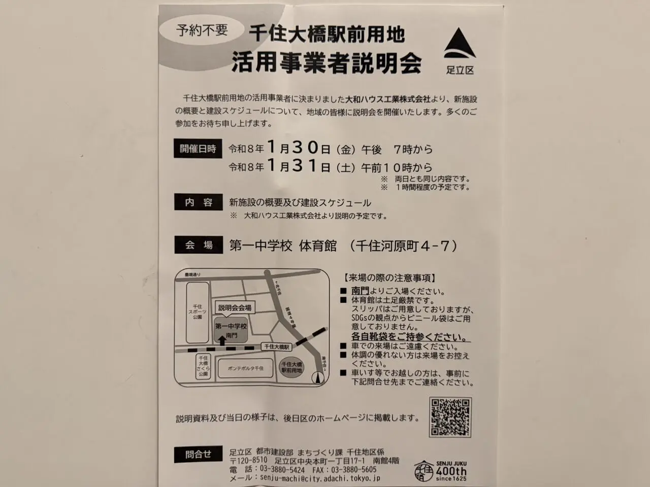 千住大橋駅前用地活用事業者説明会のお知らせ