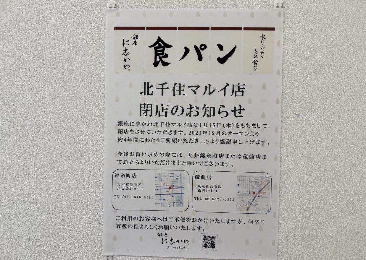 銀座に志かわの閉店のお知らせ