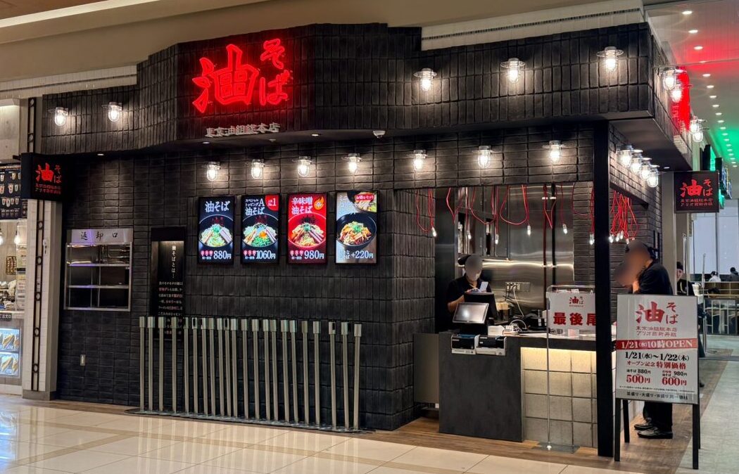 東京油組総本店アリオ西新井組の店舗