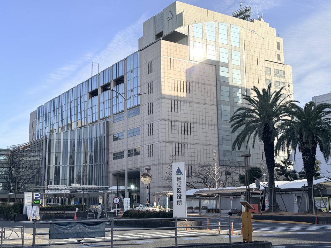 足立区役所